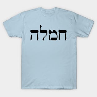 Chemlah - Compassion (Hebrew) T-Shirt